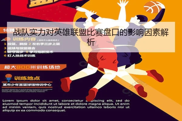 战队实力对英雄联盟比赛盘口的影响因素解析